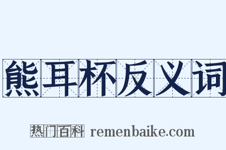 熊耳杯反义词是什么意思的图片